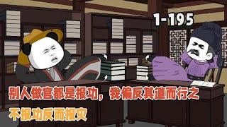 【更新】別人做官都是報功，我偏反其道而行之，不報功反而報災！ #沙雕動畫 #沙雕 #穿越 #暴走沙雕漫 #歷史 #逆襲