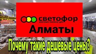 Магазин СВЕТОФОР в Алматы. Дешевые товары. Обзор. Новинки!