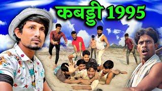 Shershahbadi Kabaddi 1995 | Kabaddi Comedy Video | Mani Meraj Comedy | @ManiMerajVines