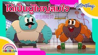 ได้เป็นผู้ใหญ่สมใจ The Amazing World of Gumball | Boomerang Thailand