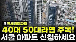 40대 50대라면 주목! 중장년층이라면 서울 역세권 아파트 신청하세요. 2024년 서울 재개발임대주택 입주자 모집공고