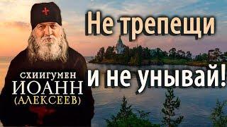 Не трепещи и не унывай. Не верь себе! Иоанн (Алексеев)