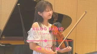 【#71】AILOG radio［見えなくてアンサンブルできる？演奏以外のトレーニング etc.］standFM再放送