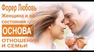 Женщина и ее состояния-ОСНОВА отношений и семьи | Форер Любовь