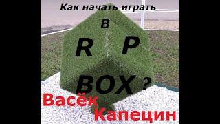 Как начать играть в РП БОКС ?