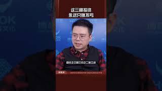 这三种投资，永远只赚不亏#商业模式 #商业模式 #创业