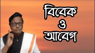 বিবেক ও আবেগ | স্বস্তিবার্তা#865