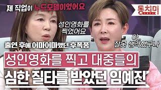 [TALK 쏘다] 어린 이미지 탈피하기 위해 성인영화를 찍었지만, 대중들의 질타를 심하게 받았던 임예진 l #TALK 쏘다