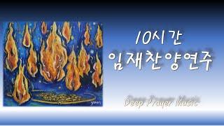 [임재찬양연주] (10시간) Deep Prayer Music (10Hours)'카도쉬' Holy '거룩'/ Instrumental