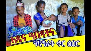 ወላዲትና #ዓቢዳ ቆልዑ ኮይና መን ይናድየና #ቀርሰበር ዓዲግራት ብጥምየት ክንረጝፍ ኢልና