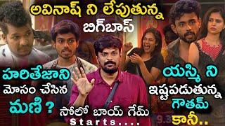 Gautham Krishna Likes Yasmi | Bigg Boss Telugu 8 Oct 18 ( Mor-Evg) 24/7 Live Review By Adi Reddy