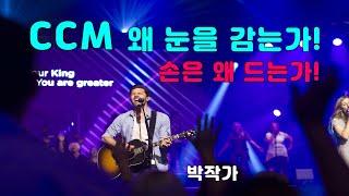 CCM,힐송을 부를 때 왜 눈을 감고 손을 드는가?-개혁신앙,칼빈주의