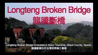 Taiwan Attractions / Longteng Broken Bridge / Sanyi Slow Living