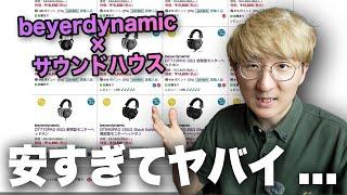 サウンドハウスのセールでbeyerdynamicのヘッドホンがバカ安くなってるんだが