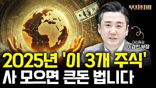 2025년 '이 3개 주식' 사 모으면 큰돈 법니다 (이경민 부장 2부)