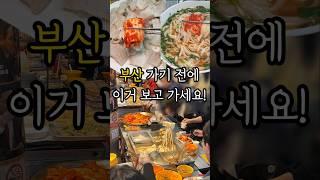 안 보면 손해보는 부산맛집