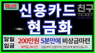 [신용카드현금화]200만원 5분당일 입금즉시 해결최신정보  #신용카드현금화
