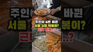 단골손님이 가게인수한 떡볶이집 맛이 궁금해서 가봤음