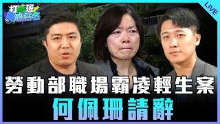 勞動部職場霸凌輕生案 何佩珊請辭 feat.鄧凱勛【打綠班晚點名】2024.11.20