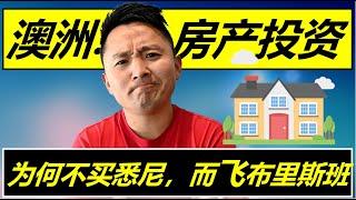 澳洲房产投资 | 我为什么不投资悉尼， 却选布里斯班