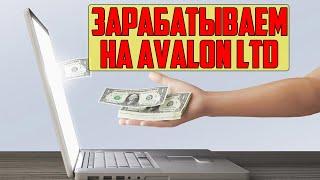 Зарабатываем вместе с Avalon ltd СКАМ или проект ПЛАТИТ?