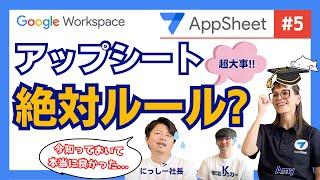 AppSheetの絶対ルールをまとめてみた。【AppSheet第5弾】