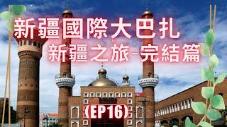 北疆之旅 EP16 新疆國際大巴扎