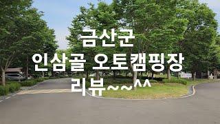 금산군 인삼골 오토캠핑장 리뷰 영상입니다. 가성비 캠핑장 공기좋고 물 맑은~~^^