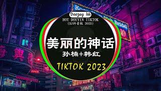 2023夜店舞曲 重低音, 40首精选歌曲 超好听2023最火歌曲DJ慢摇 : 美丽的神话 / 卜卦 - 崔子格 / 特别的爱给特别的你 /...️‍Chinese DJ 2023