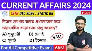 কারেন্ট অ্যাফেয়ার্স | 19th Dec 2024 Current Affairs in Bengali | Alamin Sir General Awareness 