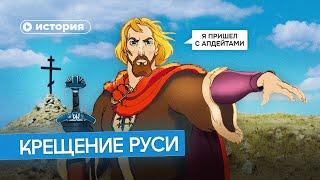 Зачем Владимир крестил Русь?