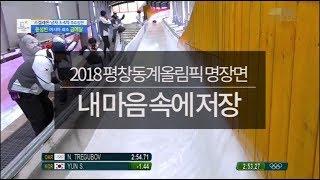 2018 평창 동계 올림픽 명장면 Pick ㅣ KBS방송