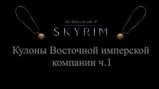 TES 5: Skyrim #Dragonborn - Кулоны Восточной имперской компании ч.1