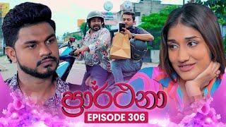 Prarthana (ප්‍රාර්ථනා) | Episode 306 | 29th May 2025