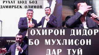 Дамирбек Олимов - ОХИРОН ДИДОР БО МУХЛИСОН ДАР Туй - Душанбе ( TAJMUSIC AWARDS )