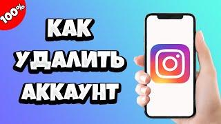 Как удалить аккаунт в Инстаграме