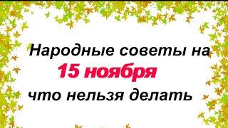 15 ноября. АКИНДИНОВ ДЕНЬ.Народные приметы. Традиции. Обряды