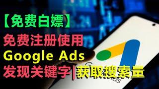 #4 免费注册使用Google Ads |谷歌广告| 关键字规划师 | 发现关键字 | 获取搜索量|预测数据 | google ads tutorial google ads course login