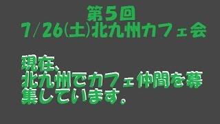 第５回　7/26(土)北九州カフェ会　仲間　友達　メンバー募集！