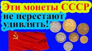 Эти монеты СССР не перестают нас удивлять и сейчас!