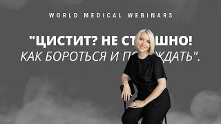 ПРОМО: Цистит и почему он возникает: разбираемся в причинах | WMW