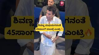 ಶಿವಣ್ಣ ಮಧುಮಗನಂತೆ  45ಸಾಂಗ್ ಲಾಂಚ್ಗೆ ಎಂಟ್ರಿ| shivarajkumar at 45 song launch | kannada song | #shorts
