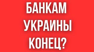 Украинцы МАССОВО ЗАКРЫВАЮТ СЧЕТА В УКРАИНСКИХ БАНКАХ // МИЛЛИАРДЫ ДОЛЛАРОВ - ЗА ГРАНИЦЕЙ