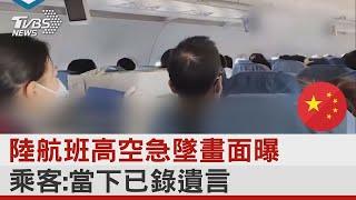 中國大陸航班高空急墜畫面曝 乘客 當下已錄遺言｜TVBS新聞