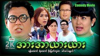 အားအားယားယား (ဟာသဇာတ်ကား) ၊ ArrMannEntertainment ၊ MyanmarNewMovie ၊ ComedyMovies ၊