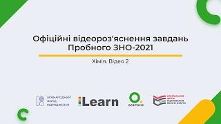 Відео 2. Хімія. Пробне ЗНО-2021. Офіційні відеороз'яснення завдань. ЗНО з хімії. Розбір завдань