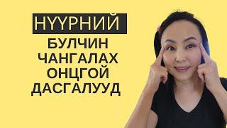 7 минутын нүүрний иог