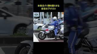 鬼の交機女性白バイ隊員を困らせる安定のプリウス!! #shorts #policecar #白バイ