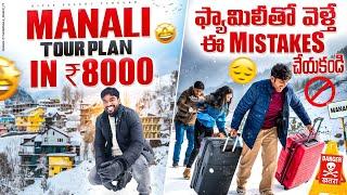 Manali Budget Tour Plan In Telugu | Manali Tourist Places | Manali Snowfall