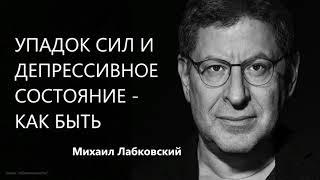 Упадок сил и депрессивное состояние - как быть Михаил Лабковский